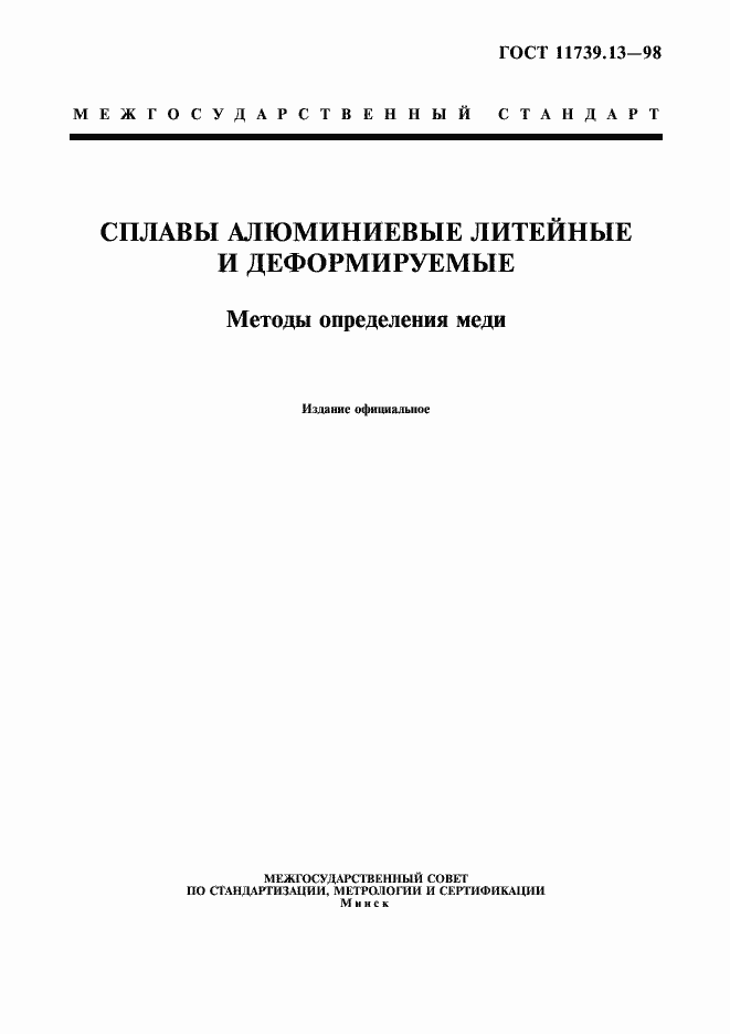 Страница 1 ГОСТ 11739.13-98
