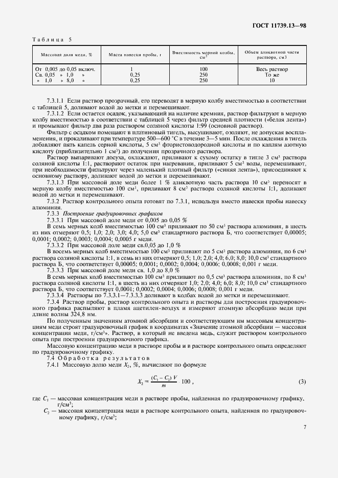 Страница 10 ГОСТ 11739.13-98