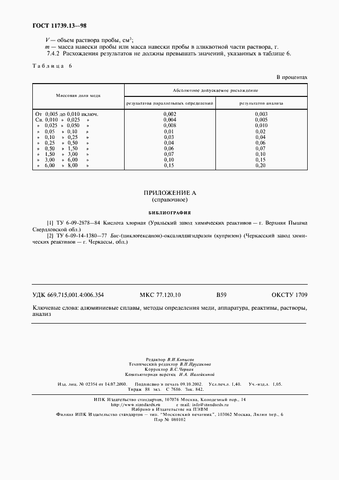 Страница 11 ГОСТ 11739.13-98