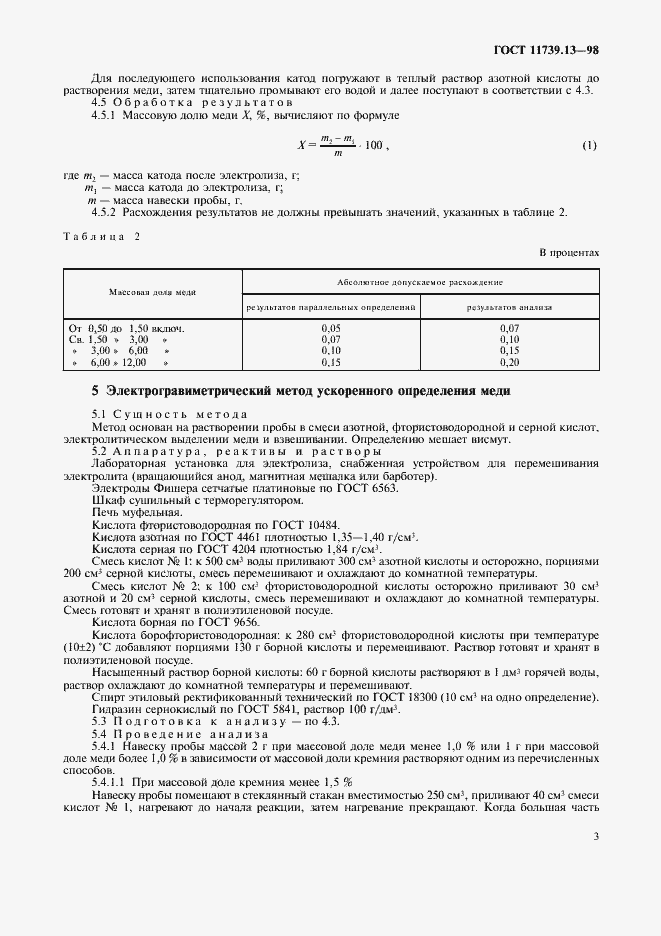 Страница 6 ГОСТ 11739.13-98