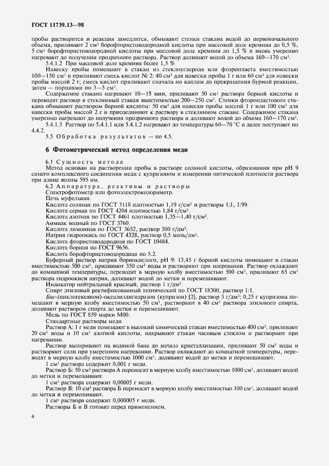 Страница 7 ГОСТ 11739.13-98