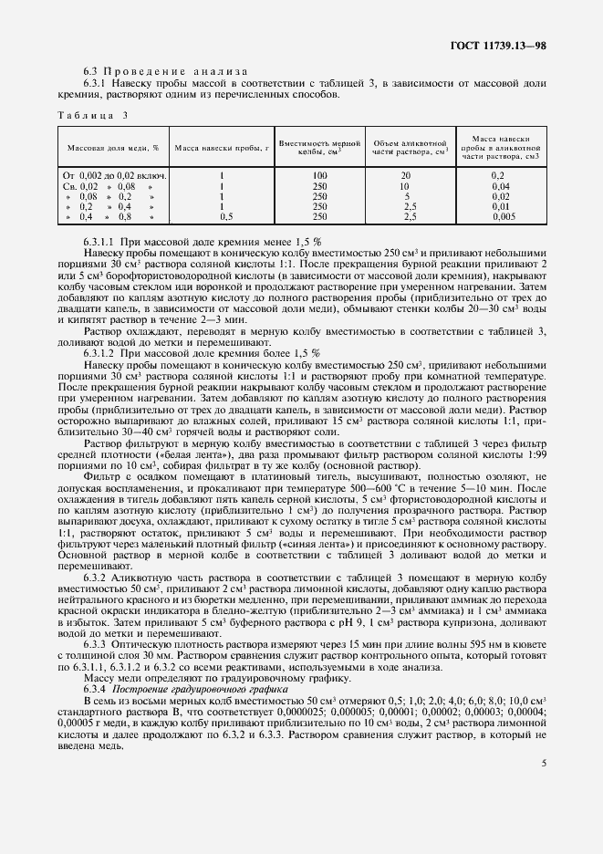 Страница 8 ГОСТ 11739.13-98