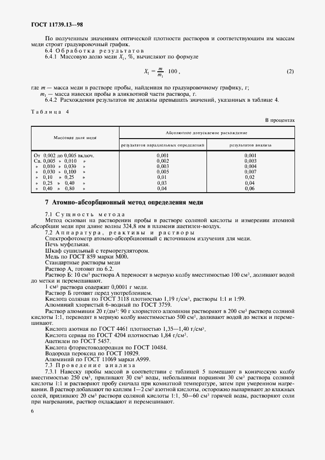 Страница 9 ГОСТ 11739.13-98