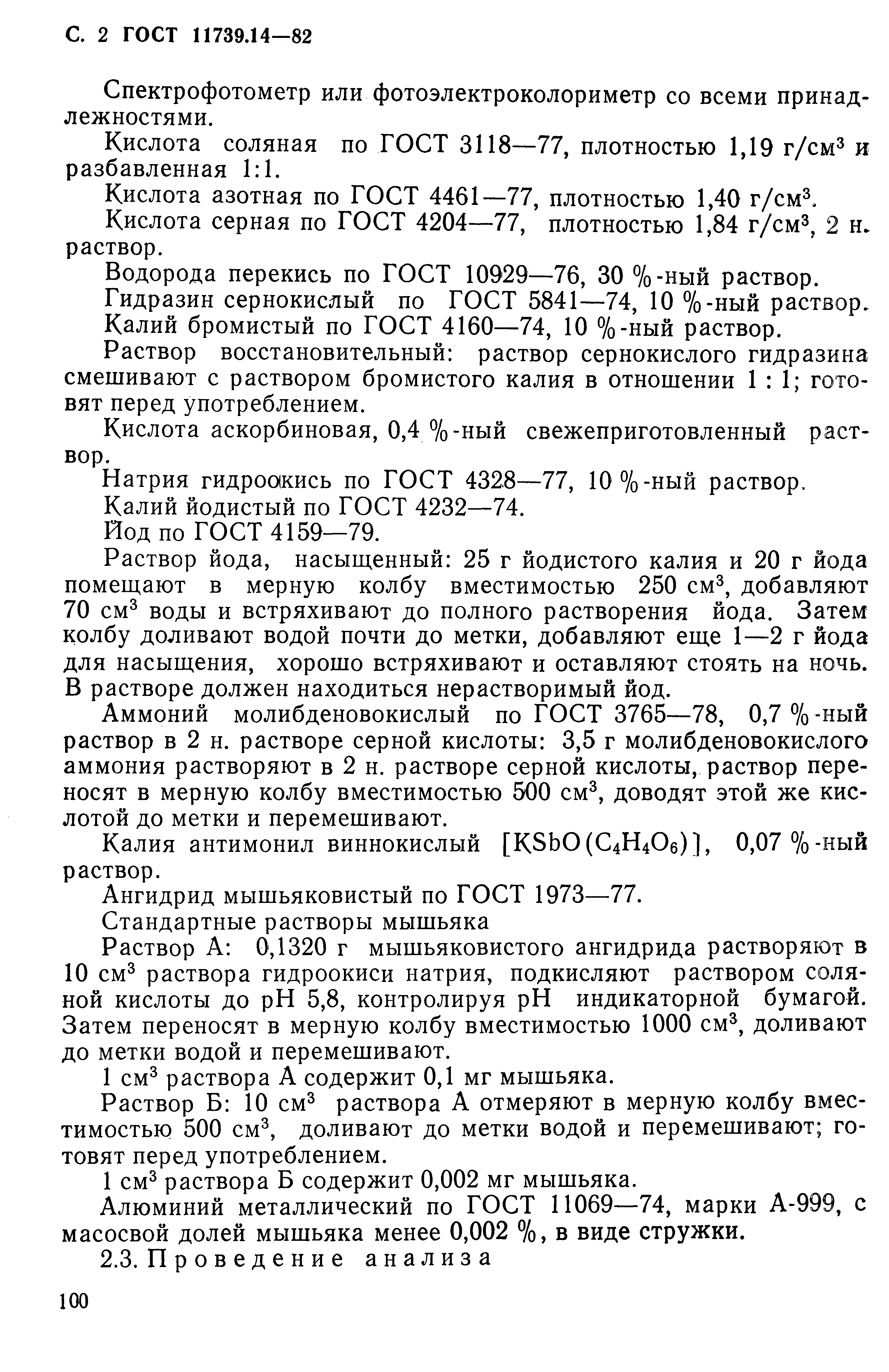 Страница 2 ГОСТ 11739.14-82