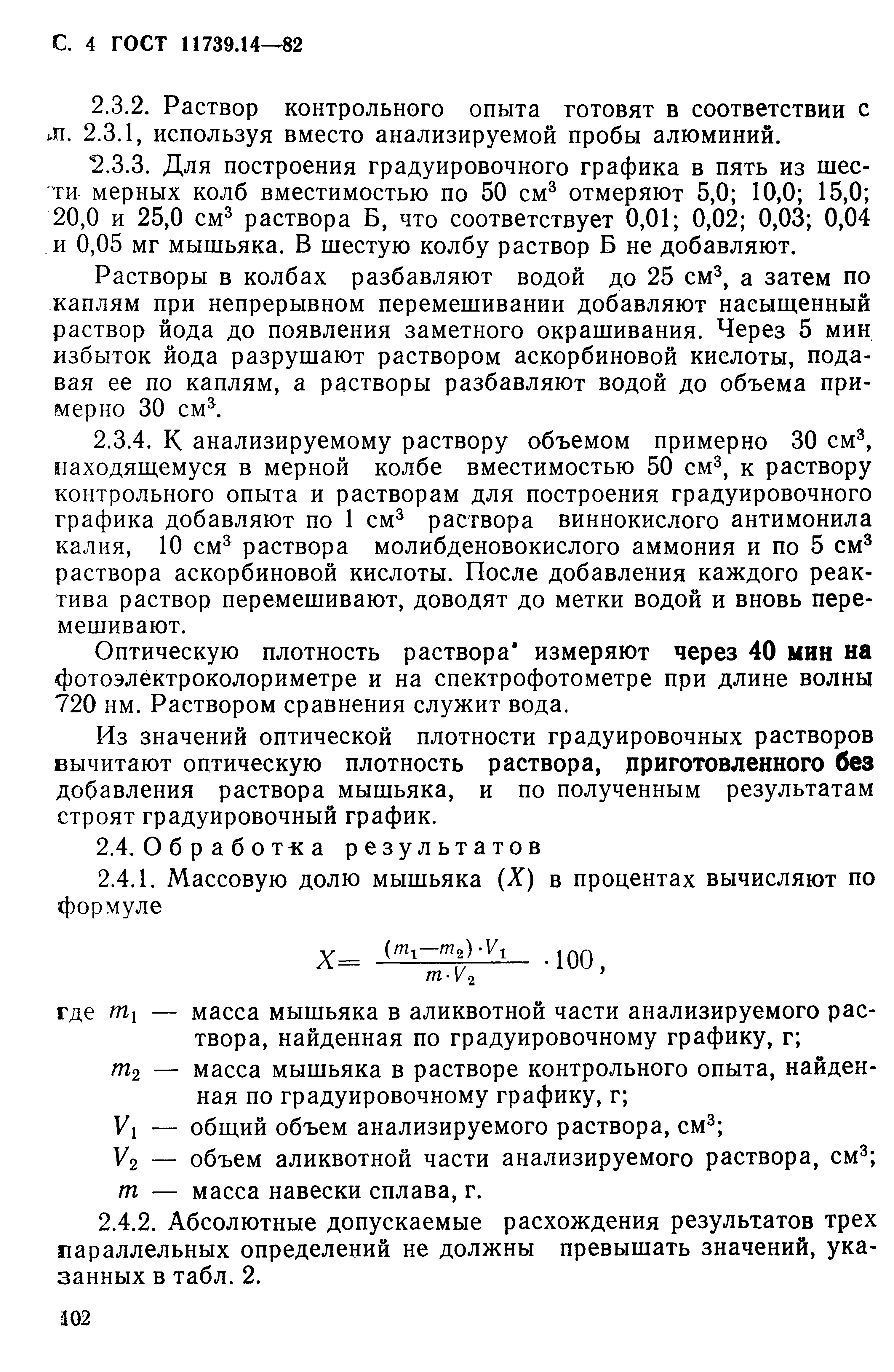 Страница 4 ГОСТ 11739.14-82