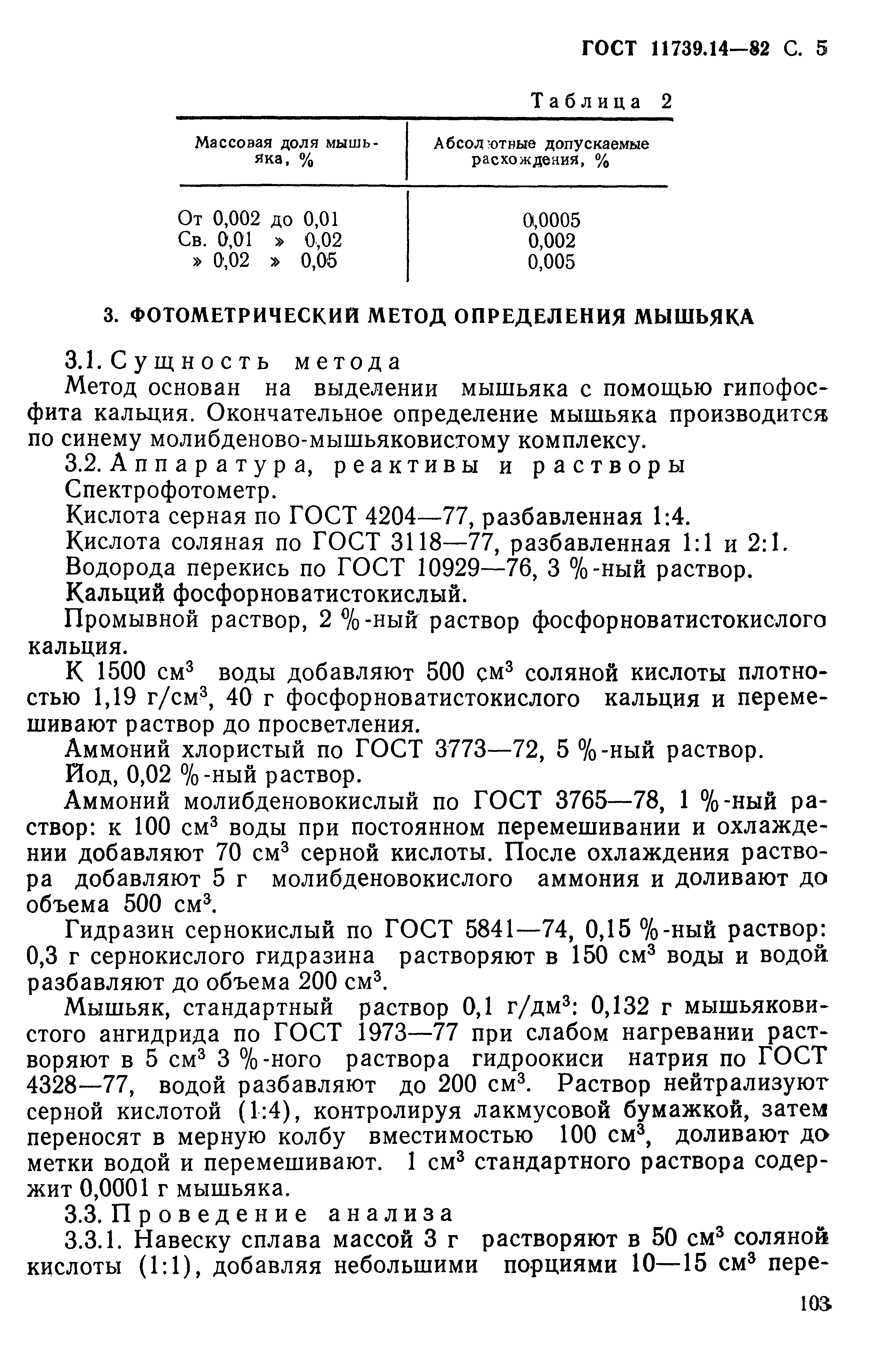 Страница 5 ГОСТ 11739.14-82