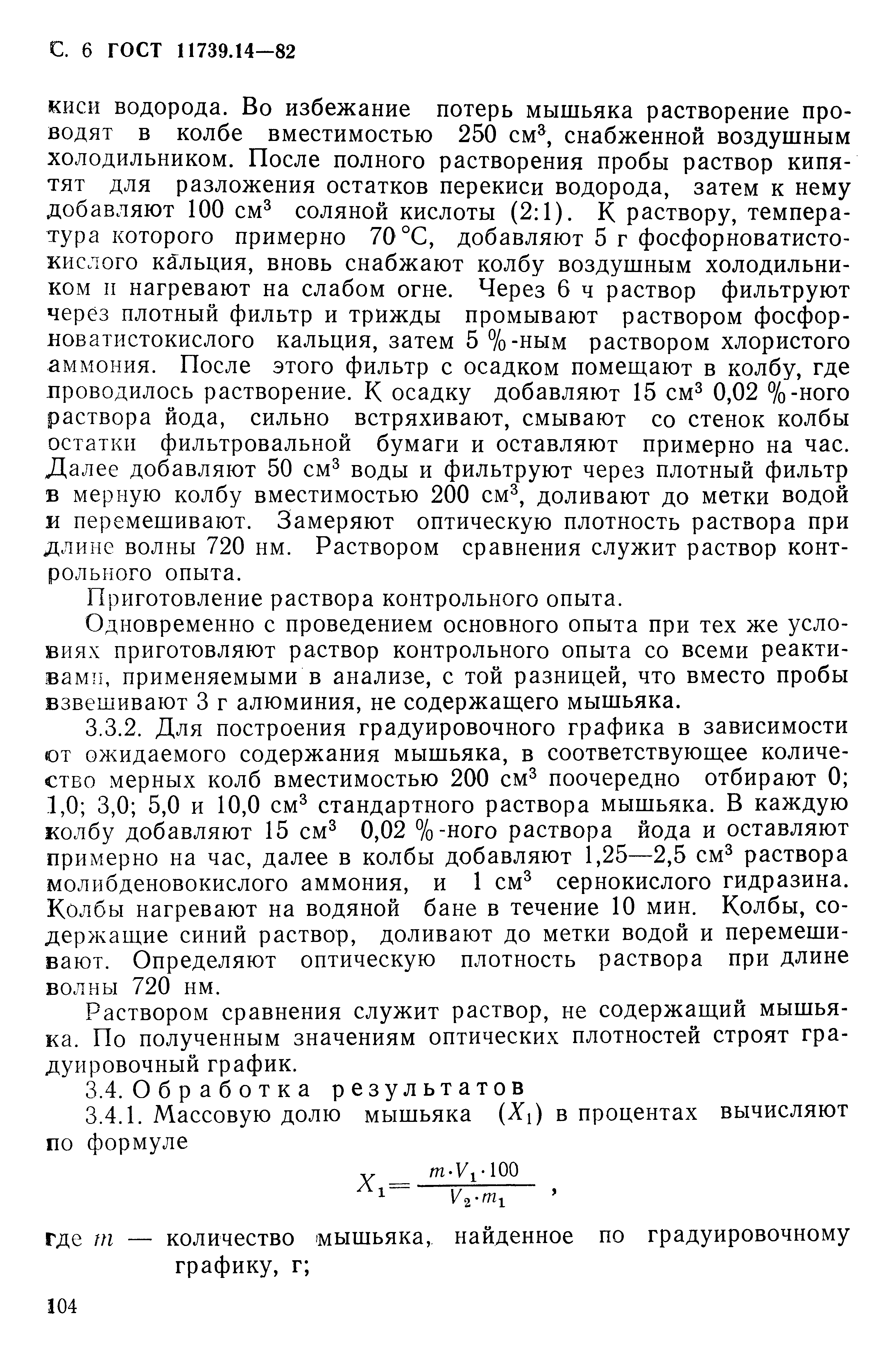 Страница 6 ГОСТ 11739.14-82