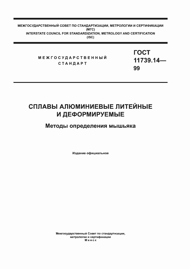 Страница 1 ГОСТ 11739.14-99