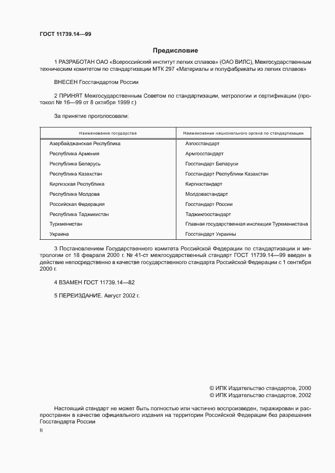 Страница 2 ГОСТ 11739.14-99