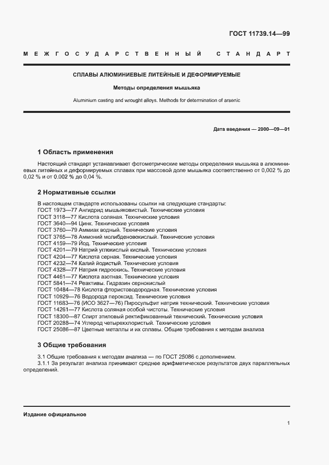 Страница 3 ГОСТ 11739.14-99