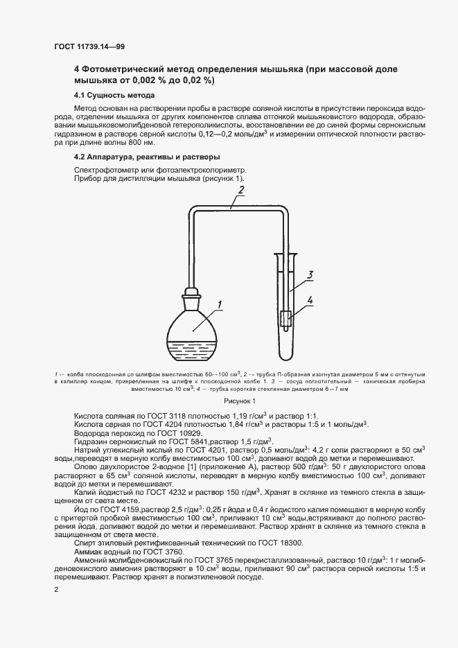 Страница 4 ГОСТ 11739.14-99