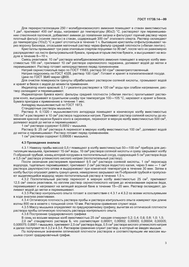 Страница 5 ГОСТ 11739.14-99