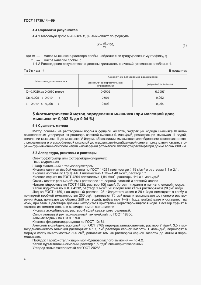 Страница 6 ГОСТ 11739.14-99