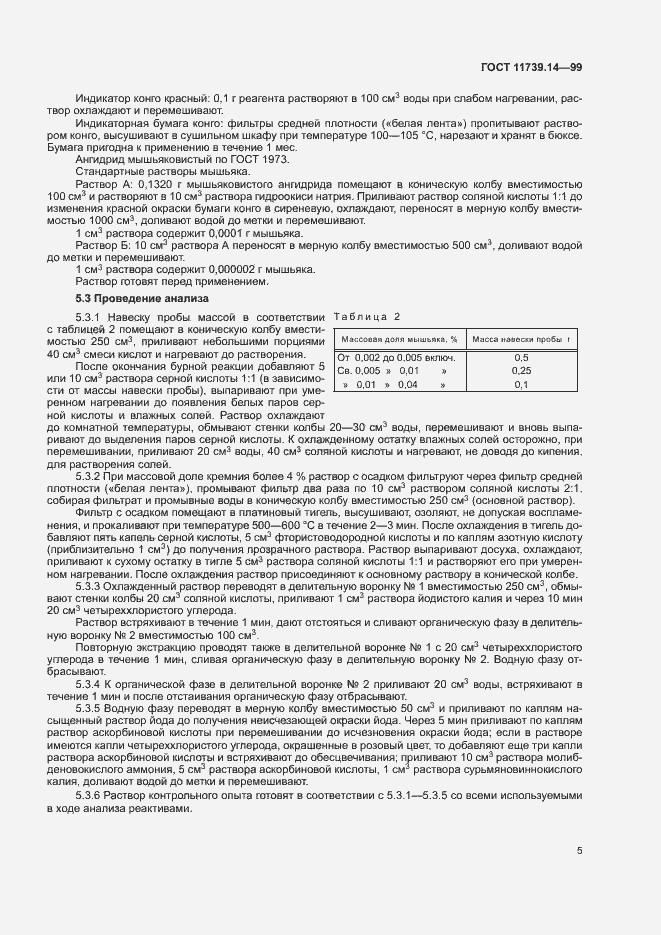 Страница 7 ГОСТ 11739.14-99