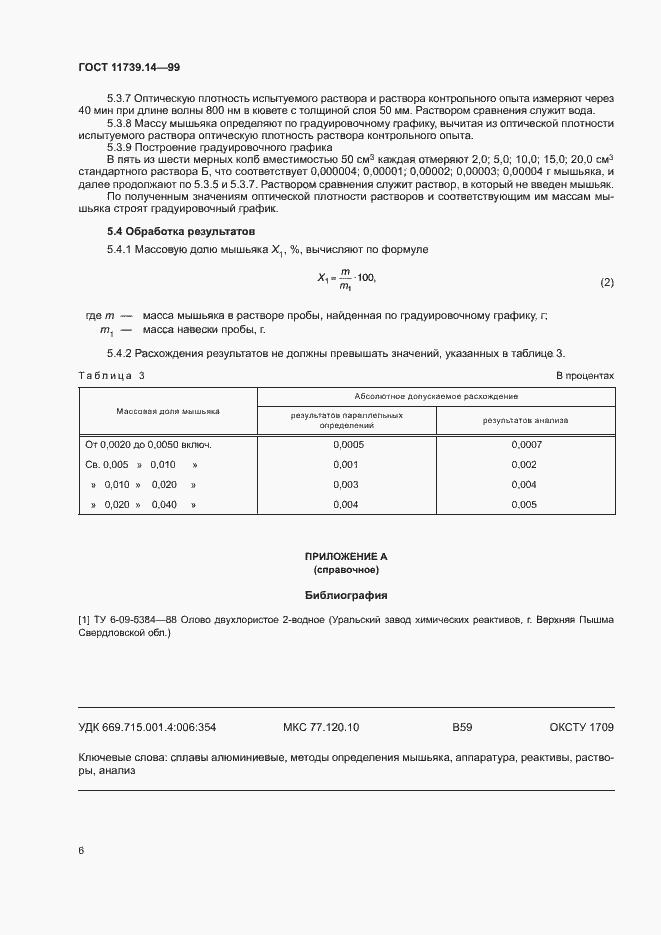 Страница 8 ГОСТ 11739.14-99