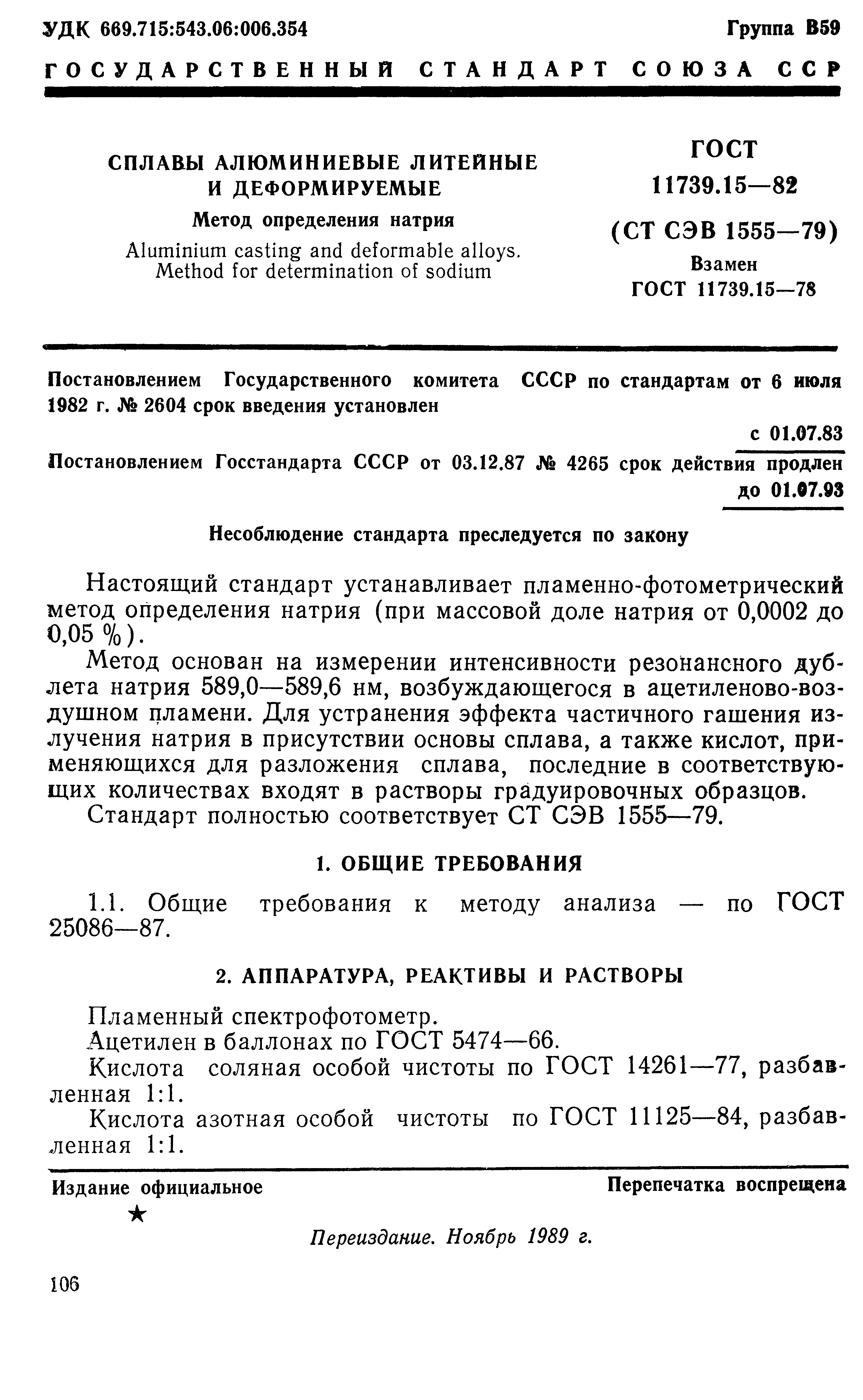 Страница 1 ГОСТ 11739.15-82
