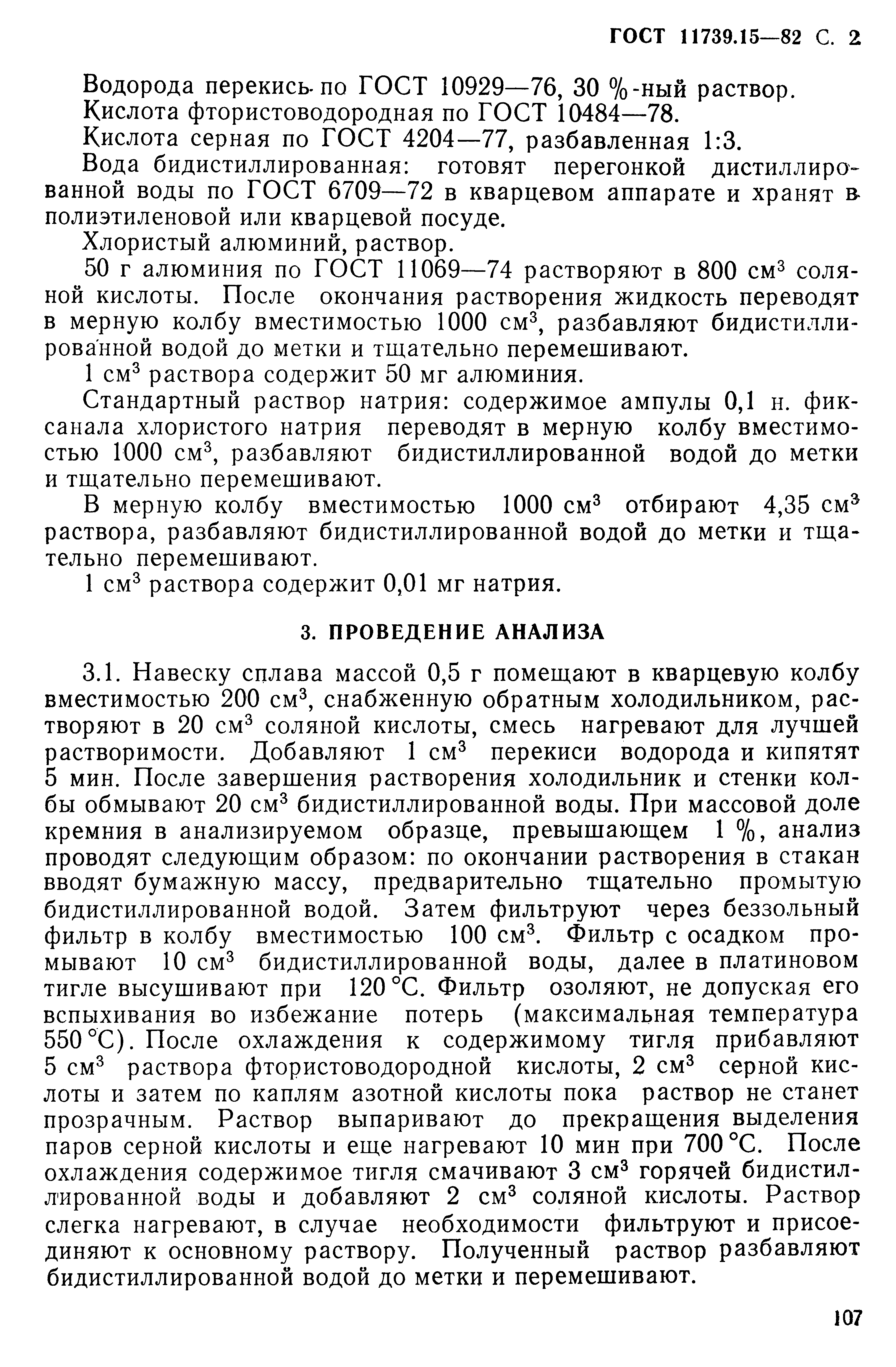 Страница 2 ГОСТ 11739.15-82