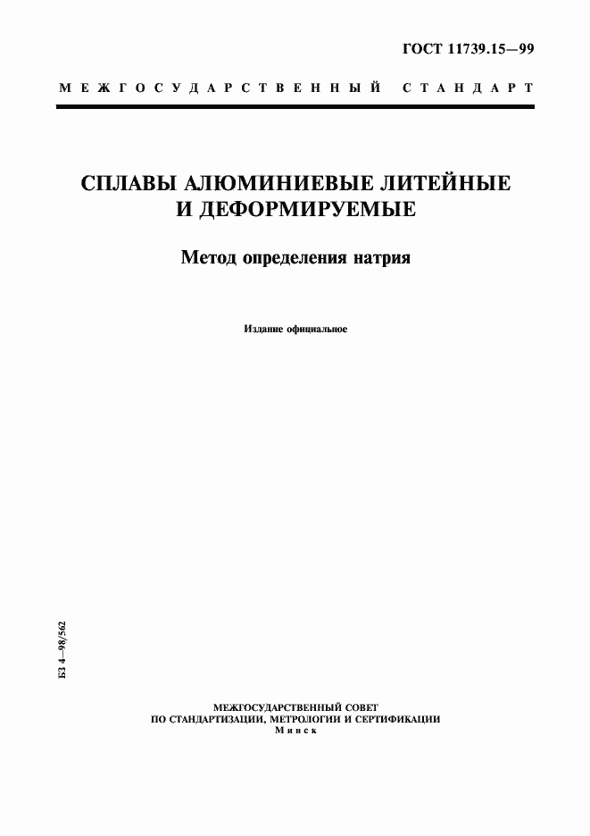 Страница 1 ГОСТ 11739.15-99