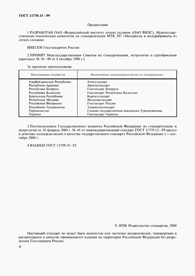 Страница 2 ГОСТ 11739.15-99