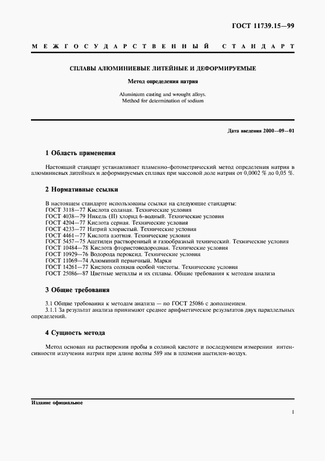 Страница 4 ГОСТ 11739.15-99