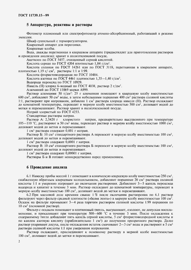 Страница 5 ГОСТ 11739.15-99