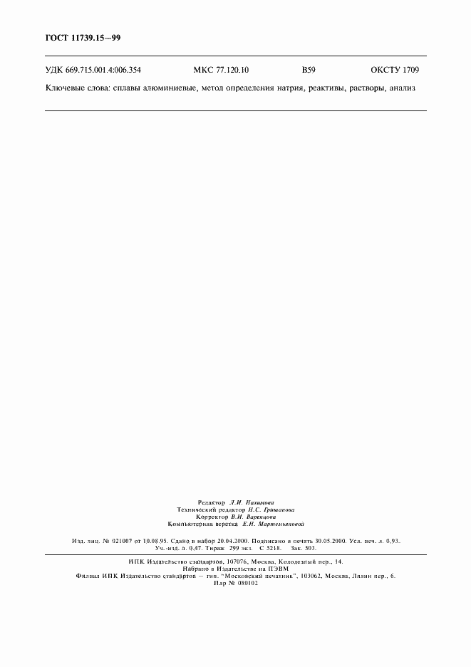 Страница 7 ГОСТ 11739.15-99