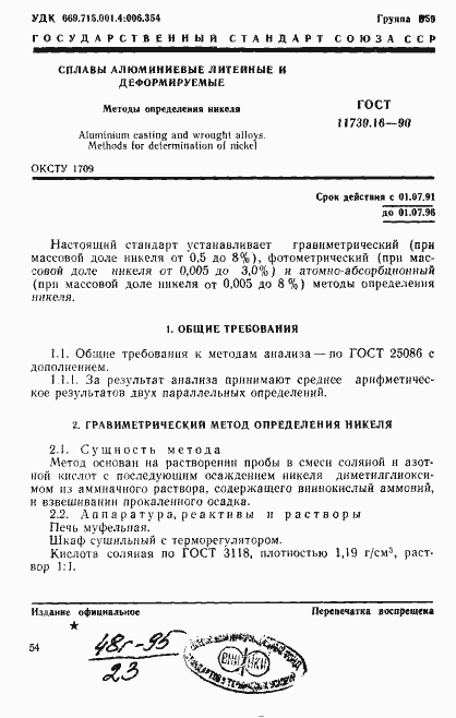 Страница 1 ГОСТ 11739.16-90