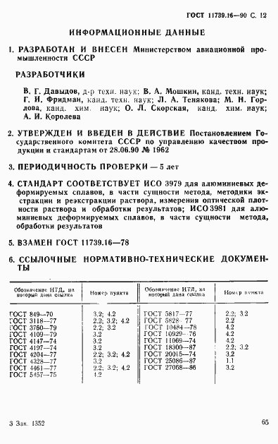 Страница 12 ГОСТ 11739.16-90
