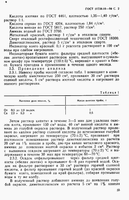 Страница 2 ГОСТ 11739.16-90