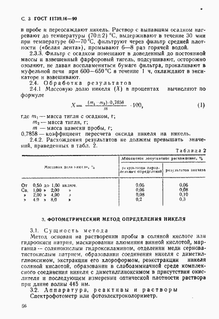 Страница 3 ГОСТ 11739.16-90