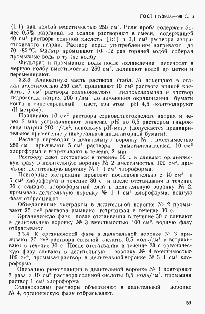 Страница 6 ГОСТ 11739.16-90