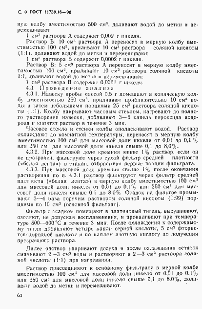 Страница 9 ГОСТ 11739.16-90
