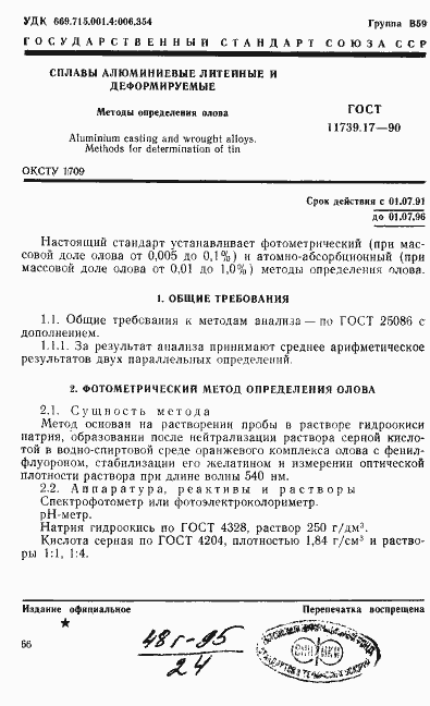 Страница 1 ГОСТ 11739.17-90