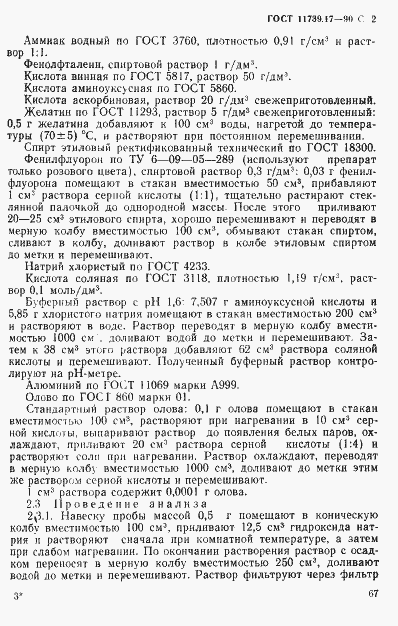 Страница 2 ГОСТ 11739.17-90