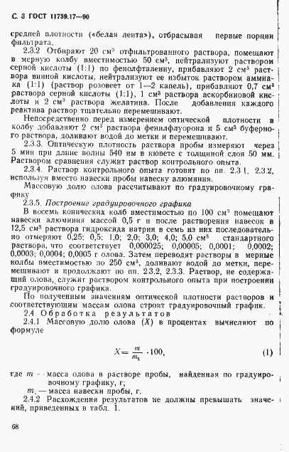 Страница 3 ГОСТ 11739.17-90