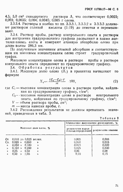 Страница 6 ГОСТ 11739.17-90