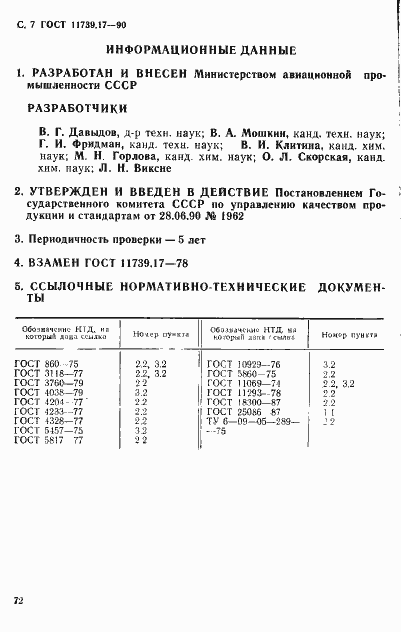 Страница 7 ГОСТ 11739.17-90