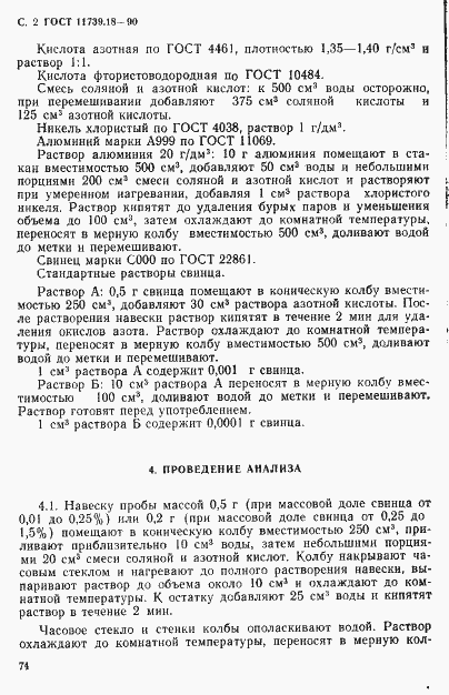 Страница 2 ГОСТ 11739.18-90