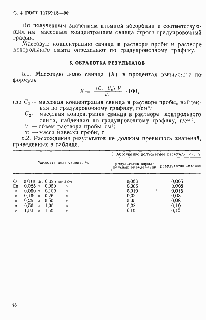 Страница 4 ГОСТ 11739.18-90