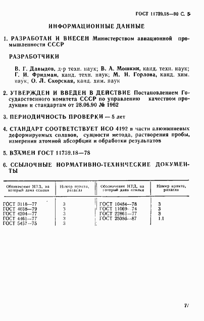 Страница 5 ГОСТ 11739.18-90