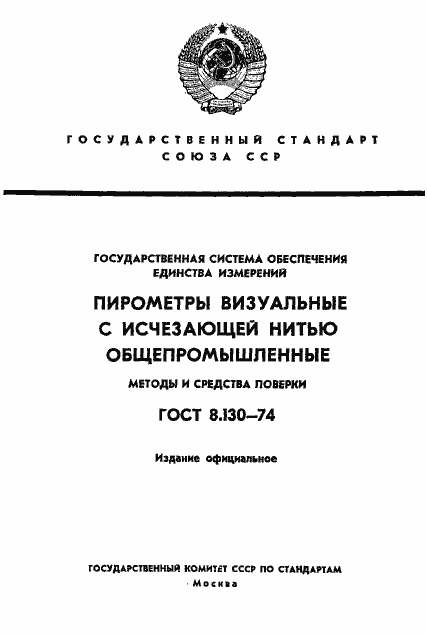 Страница 1 ГОСТ 8.130-74