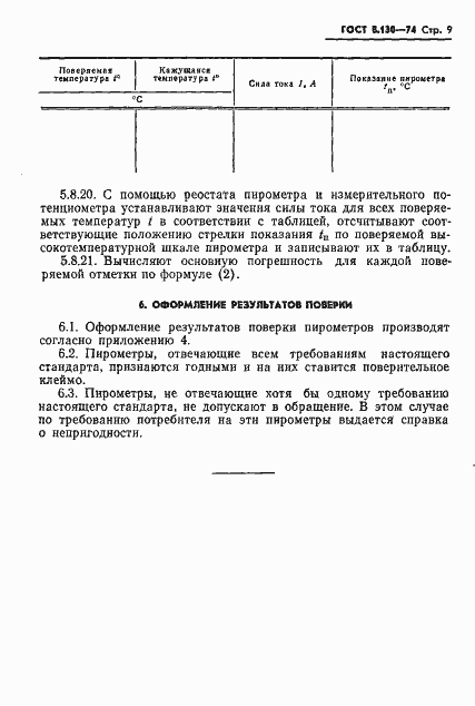 Страница 10 ГОСТ 8.130-74