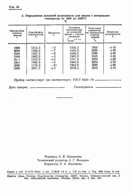Страница 25 ГОСТ 8.130-74