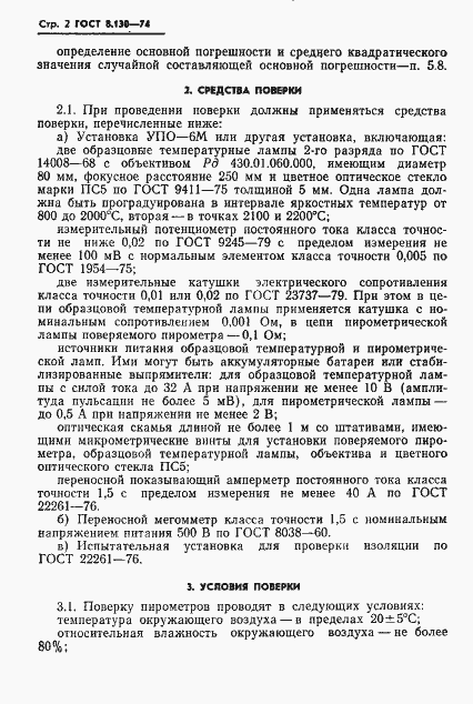 Страница 3 ГОСТ 8.130-74