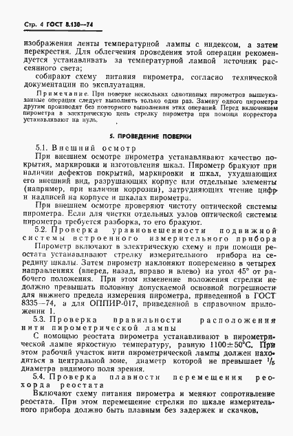 Страница 5 ГОСТ 8.130-74