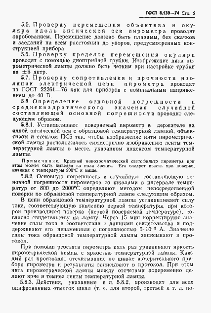 Страница 6 ГОСТ 8.130-74