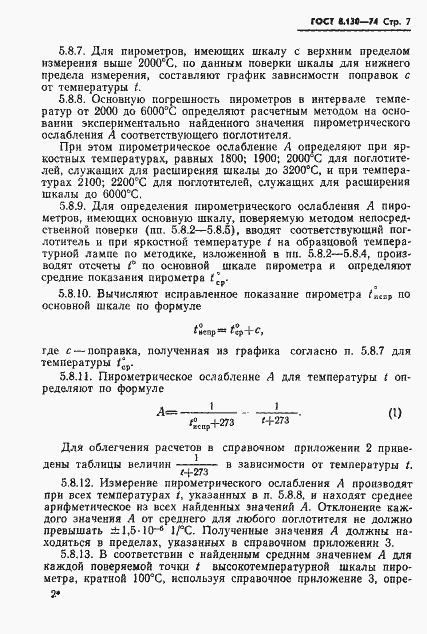 Страница 8 ГОСТ 8.130-74