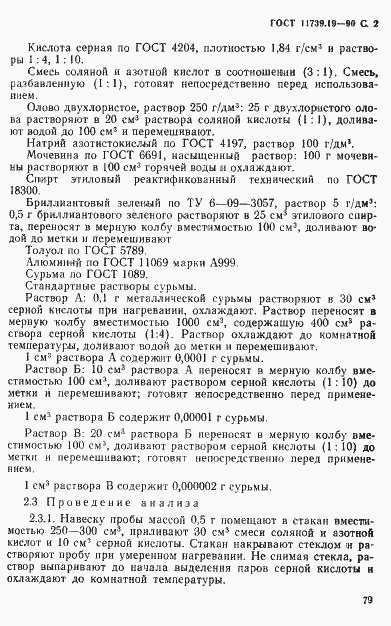 Страница 2 ГОСТ 11739.19-90