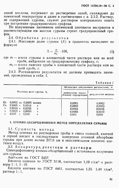 Страница 4 ГОСТ 11739.19-90