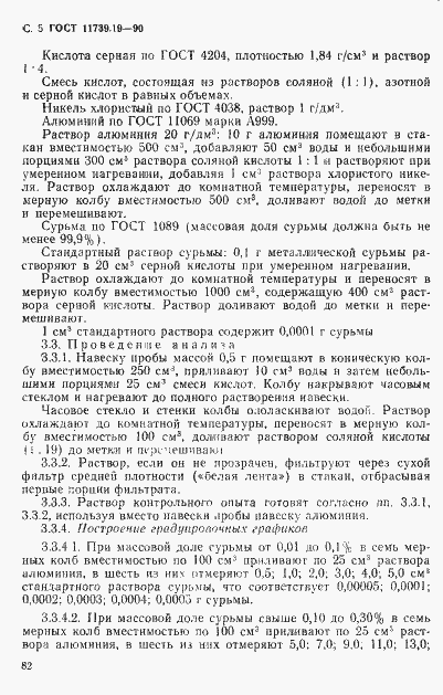 Страница 5 ГОСТ 11739.19-90